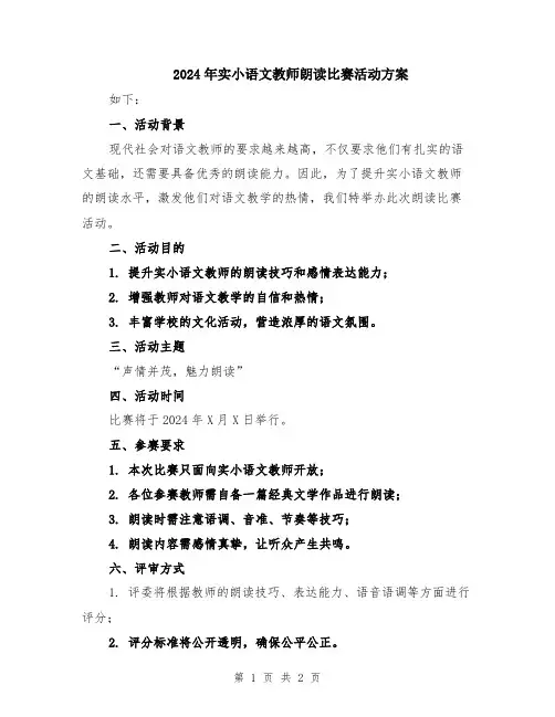 2024年实小语文教师朗读比赛活动方案