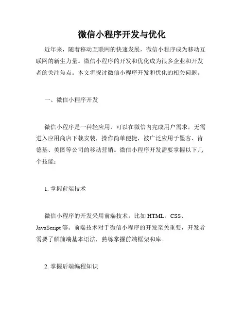 微信小程序开发与优化