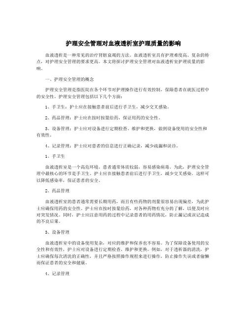 护理安全管理对血液透析室护理质量的影响