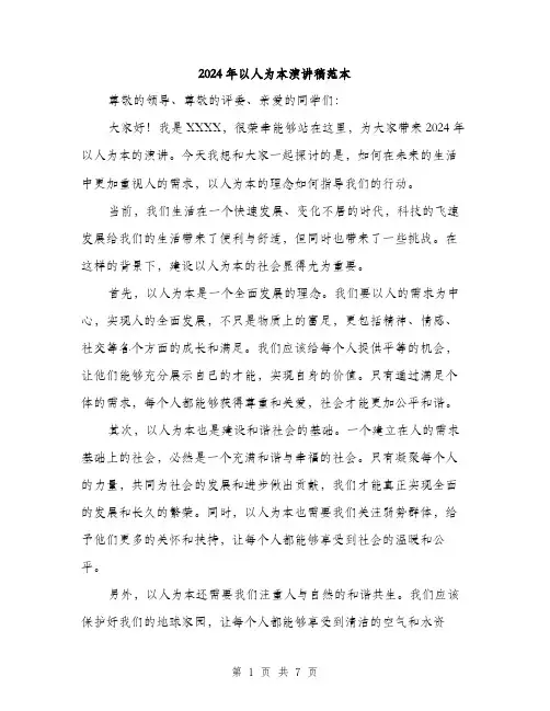 2024年以人为本演讲稿范本(三篇)