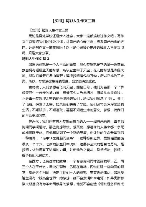 【实用】精彩人生作文三篇
