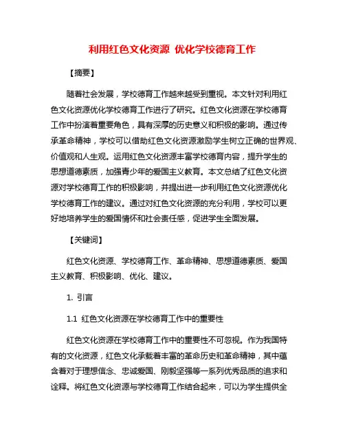 利用红色文化资源 优化学校德育工作
