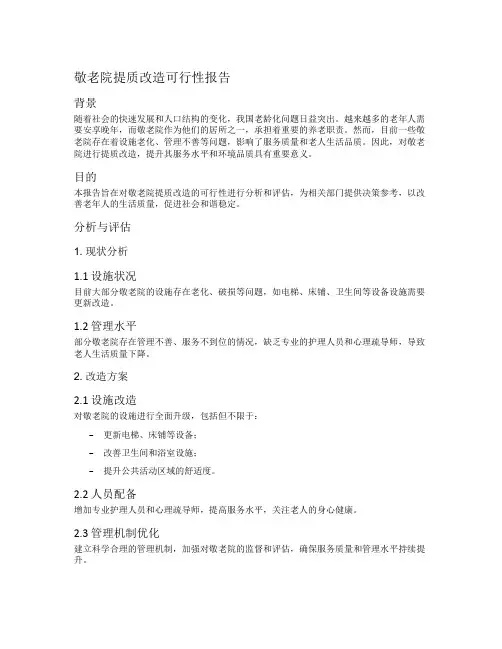 敬老院提质改造可行性报告