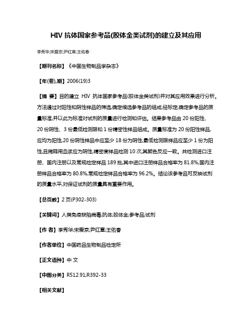 HIV抗体国家参考品(胶体金类试剂)的建立及其应用