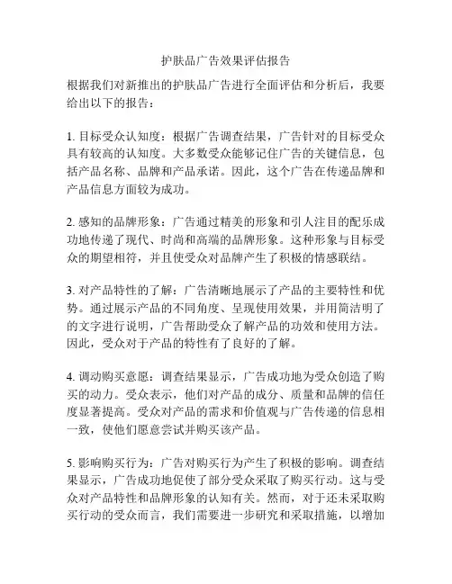 护肤品广告效果评估报告