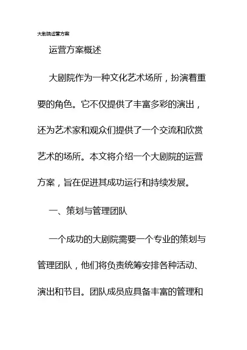 大剧院运营方案