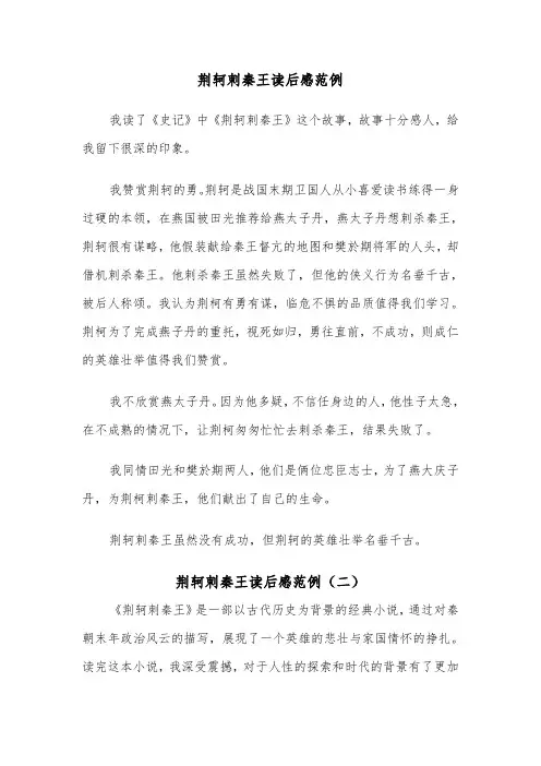 荆轲刺秦王读后感范例（二篇）