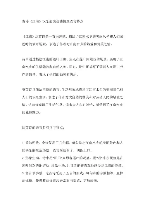 古诗《江南》汉乐府表达感情及语言特点
