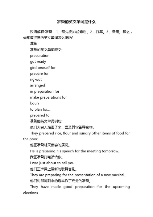 准备的英文单词是什么