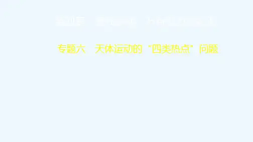 2021高考物理一轮复习第4章曲线运动万有引力与航天专题六天体运动的“四类热点”问题课件202103