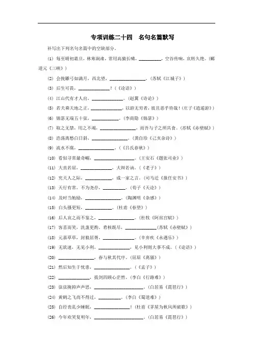 2020年高考语文二轮复习专项训练24：名句名篇默写