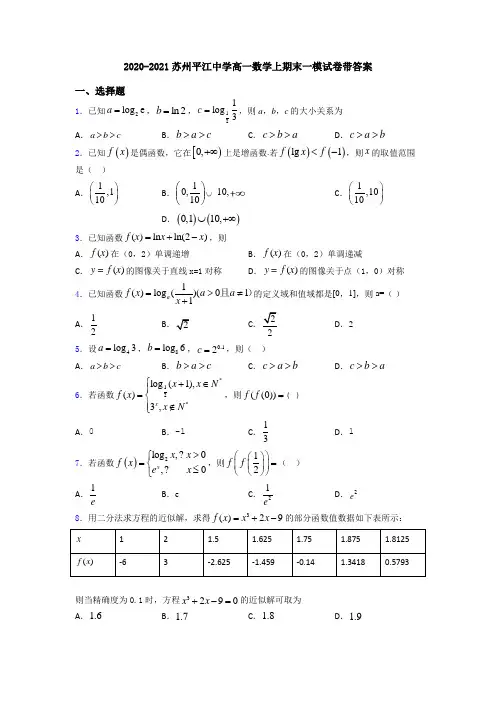 2020-2021苏州平江中学高一数学上期末一模试卷带答案