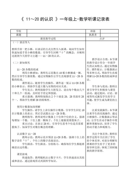 《 11～20的认识 》一年级上-数学听课记录表