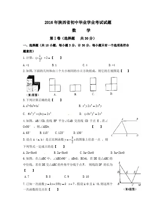 陕西省2016年中考数学试题(word版,含答案)