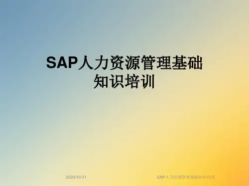 SAP人力资源管理基础知识培训