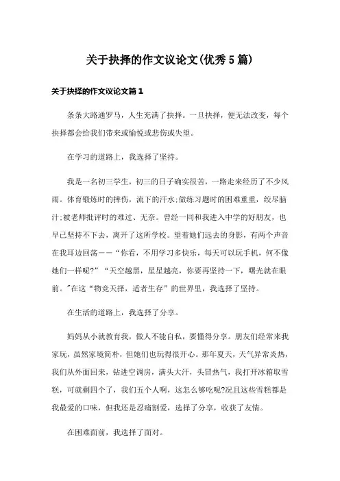 关于抉择的作文议论文(优秀5篇)