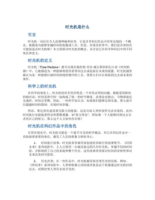 时光机是什么