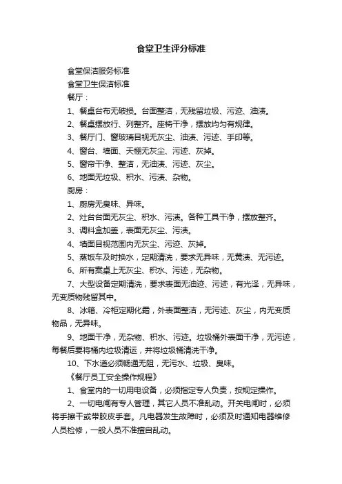 食堂卫生评分标准