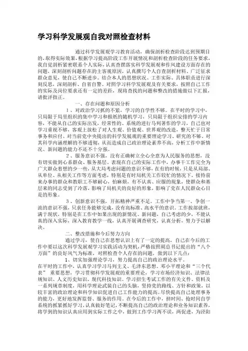 学习科学发展观自我对照检查材料