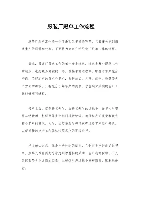 服装厂跟单工作流程
