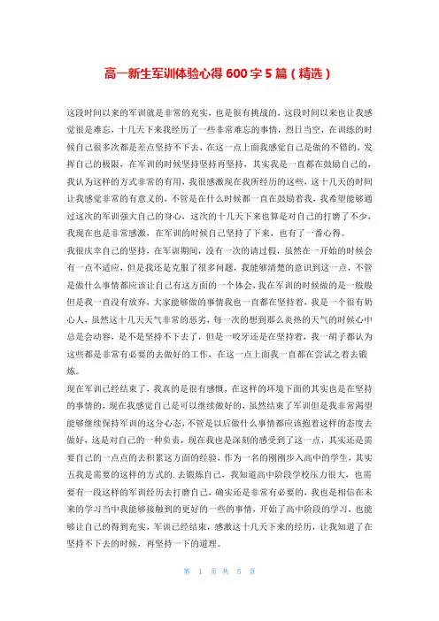 高一新生军训体验心得600字5篇(精选)