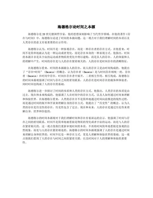 海德格尔论时间之本源