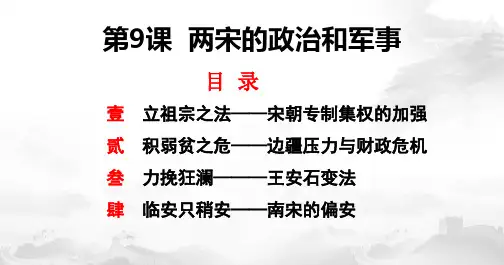 第9课两宋政治和军事课件-- 高中历史统编版 必修中外历史纲要上册
