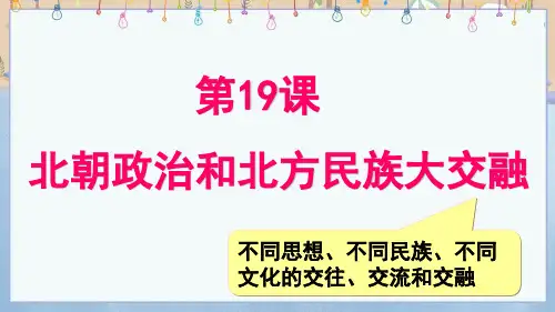 2024年新人教版7年级上册历史教学课件 第19课  北朝政治和北方民族大交融