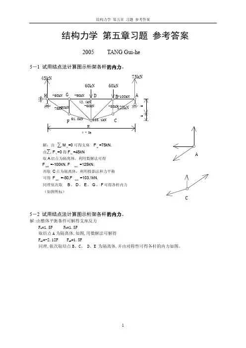 结构力学 第五章 作业参考答案