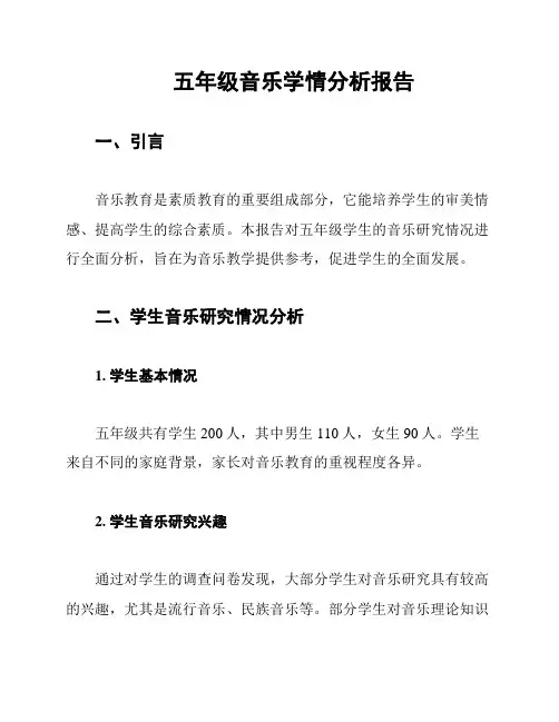 五年级音乐学情分析报告