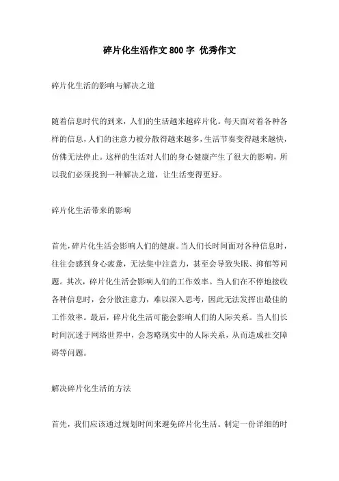 碎片化生活作文800字 优秀作文