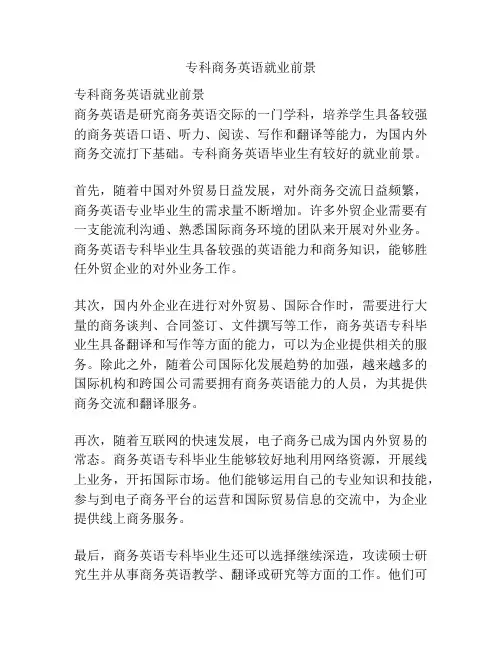 专科商务英语就业前景
