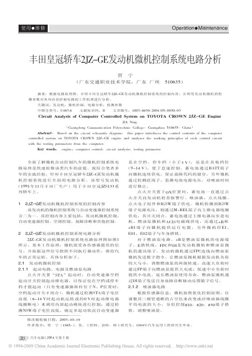 丰田皇冠轿车2JZ_GE发动机微机控制系统电路分析