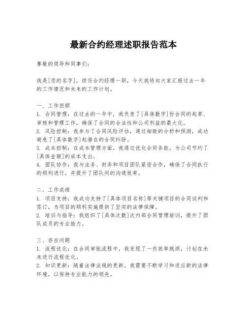 最新合约经理述职报告范本