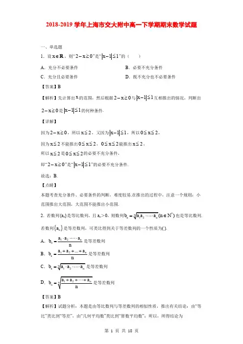 2018-2019学年上海市交大附中高一下学期期末数学试题(解析版)