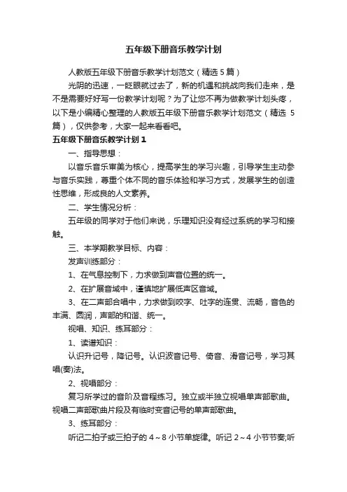 人教版五年级下册音乐教学计划范文（精选5篇）