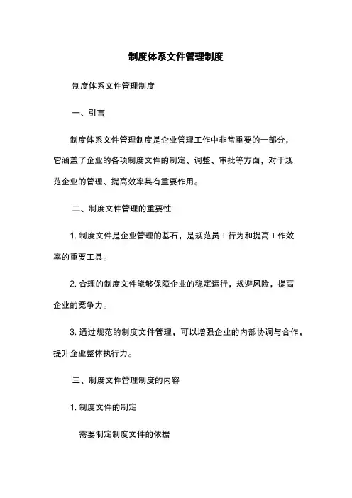 制度体系文件管理制度