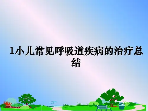最新1小儿常见呼吸道疾病的治疗总结教学讲义PPT