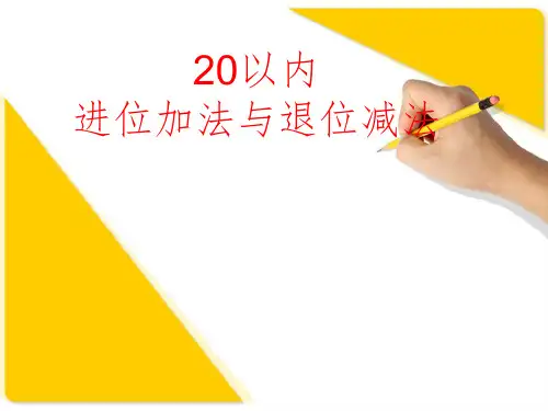 20以内的进位加法与退位减法ppt课件