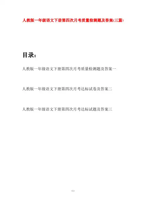 人教版一年级语文下册第四次月考质量检测题及答案(三套)