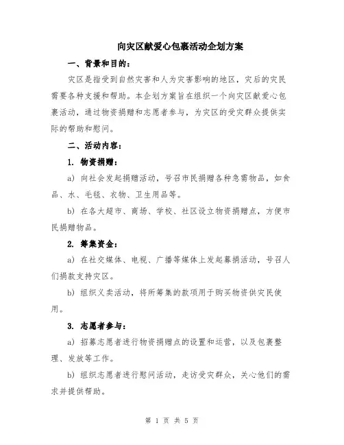 向灾区献爱心包裹活动企划方案