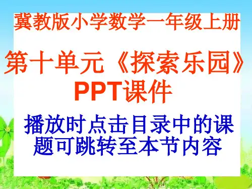 冀教版数学一年级上册第10单元《探索乐园》PPT课件