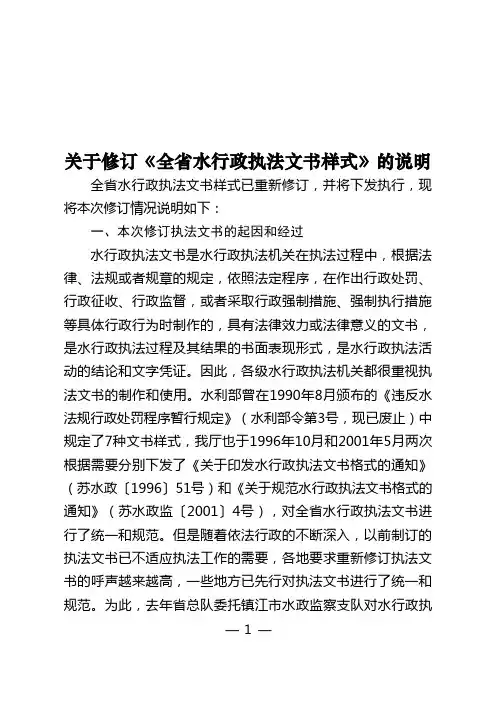 关于修订《全省水行政执法文书样式》的说明-公文通用