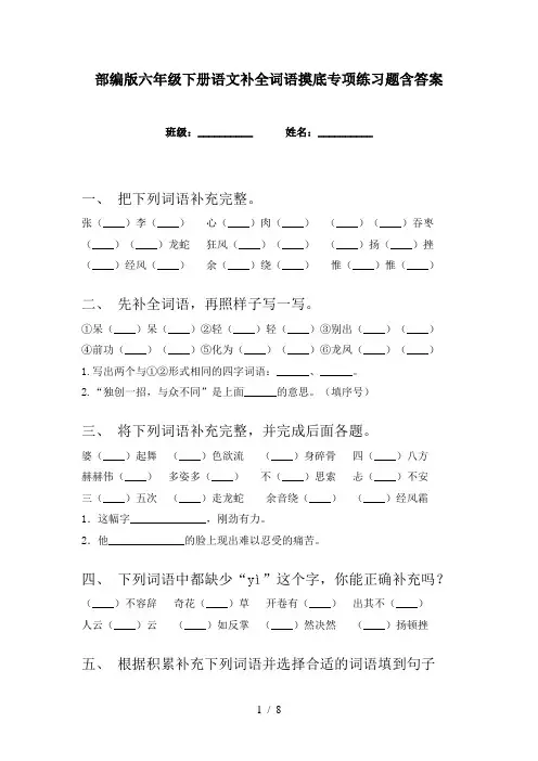 部编版六年级下册语文补全词语摸底专项练习题含答案