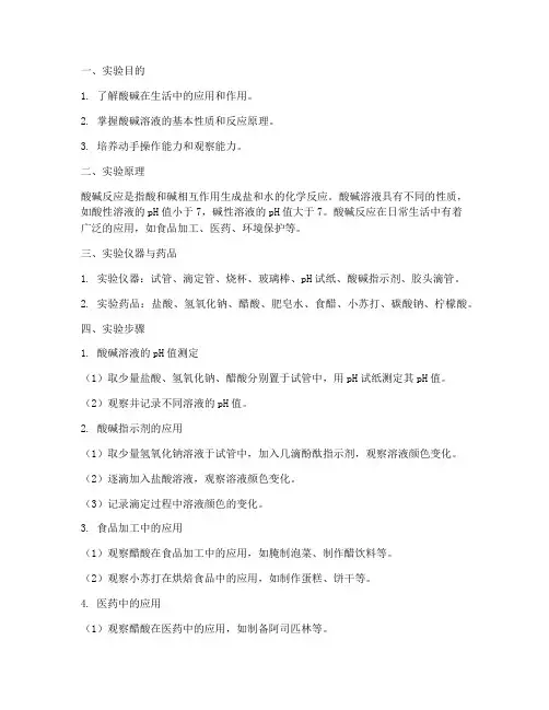 酸碱生活实验报告
