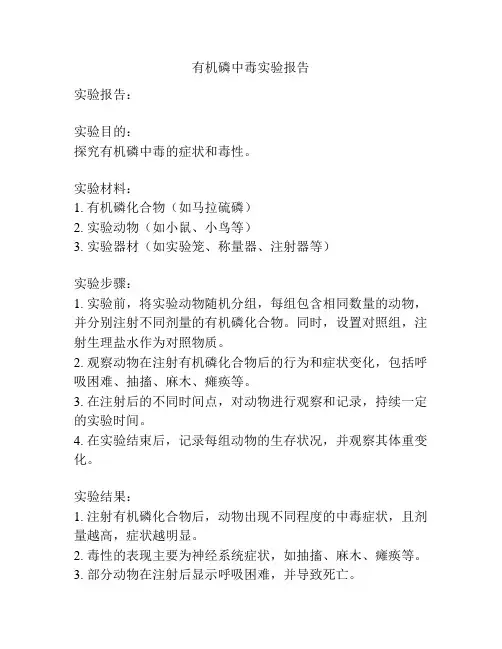 有机磷中毒实验报告