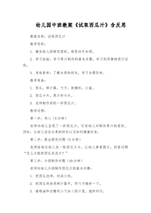 幼儿园中班教案《试取西瓜汁》含反思