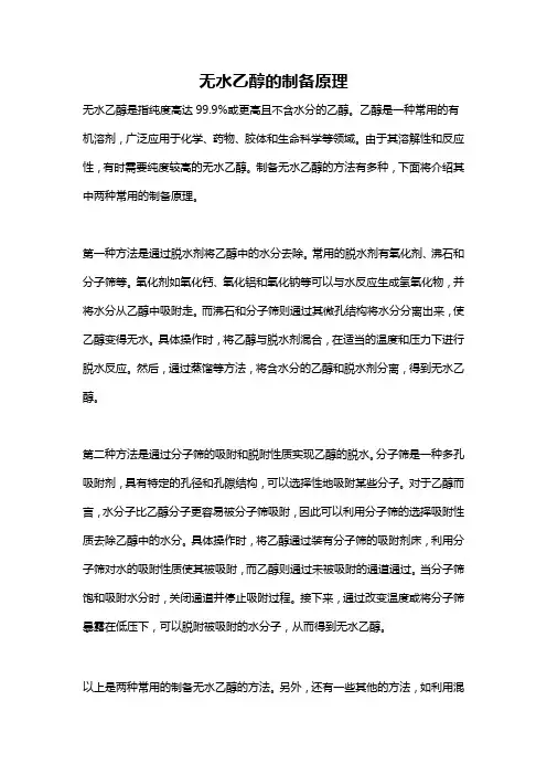 无水乙醇的制备原理