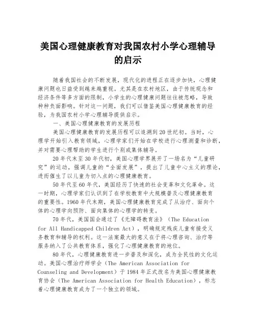 美国心理健康教育对我国农村小学心理辅导的启示