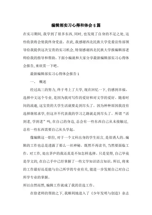 最新编辑部实习心得和体会5篇